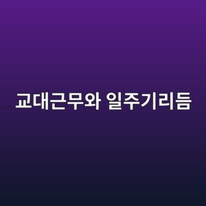 교대근무가 인간의 일주기 리듬(Circadian Rhythm)에 미치는 영향 4 eab590eb8c80eab7bcebacb4ec9980 ec9dbceca3bceab8b0eba6aceb93ac 1786730523