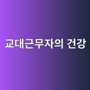교대근무자의 코르티솔(Cortisol) 일중 리듬과 생리적 스트레스 반응 4 eab590eb8c80eab7bcebacb4ec9e90ec9d98 eab1b4eab095 1786731558