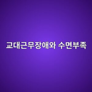교대 근무 장애와 일반적인 수면부족의 생리학적 차이 2 eab590eb8c80eab7bcebacb4ec9ea5ec95a0ec9980 ec8898eba9b4ebb680eca1b1 1786731446