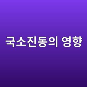 국소진동(Hand-Arm Vibration)이 말초혈관과 신경계에 미치는 영향 2 eab5adec868ceca784eb8f99ec9d98 ec9881ed96a5 1786729831