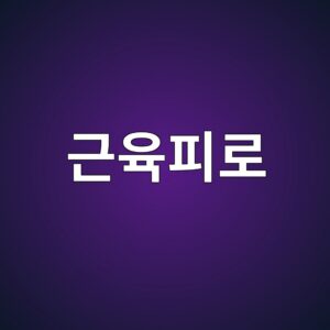 근육 피로(Muscular Fatigue)는 어떤 생리학적 과정으로 발생하는가 8 eab7bcec9ca1ed94bceba19c 1786729102