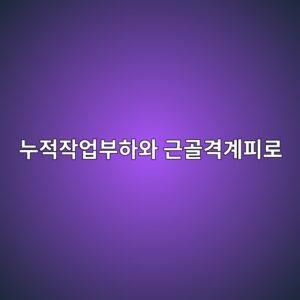 누적 작업부하(Cumulative Workload)가 근골격계 피로에 미치는 영향 3 eb8884eca081ec9e91ec9785ebb680ed9598ec9980 eab7bceab3a8eab2a9eab384ed94bceba19c 1786731133