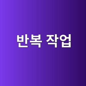 반복 작업이 근골격계에 누적 부담을 발생시키는 메커니즘 7 ebb098ebb3b5 ec9e91ec9785 1786729278