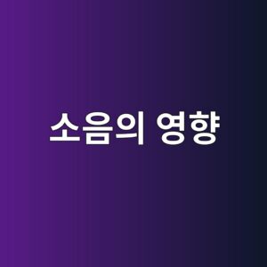 소음이 청각뿐 아니라 심혈관계와 스트레스 반응에 영향을 미치는 이유 1 ec868cec9d8cec9d98 ec9881ed96a5 1786729909