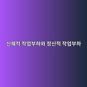 신체적 작업부하와 정신적 작업부하의 상호작용: Combined Workload의 인간공학적 분석 1 ec8ba0ecb2b4eca081 ec9e91ec9785ebb680ed9598ec9980 eca095ec8ba0eca081 ec9e91ec9785ebb680ed9598 1786731288