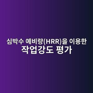 심박수 예비량(HRR)을 이용한 작업강도 평가 1 ec8bacebb095ec8898 ec9888ebb984eb9f89hrrec9d84 ec9db4ec9aa9ed959c ec9e91ec9785eab095eb8f84 ed8f89eab080 1786731870