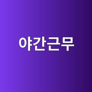 야간근무 중 멜라토닌과 코르티솔 분비는 어떻게 변화하는가 4 ec95bceab084eab7bcebacb4 1786729574