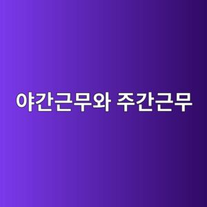 야간근무와 주간근무의 작업수행능력 차이를 결정하는 Circadian Misalignment 9 ec95bceab084eab7bcebacb4ec9980 eca3bceab084eab7bcebacb4 1786731373
