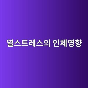 열스트레스(Heat Stress) 환경에서 작업자의 생리적 부담을 평가하는 방법 5 ec97b4ec8aa4ed8ab8eba088ec8aa4ec9d98 ec9db8ecb2b4ec9881ed96a5 1786730410