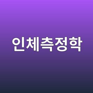 인체측정학(Anthropometry)이란 무엇인가 7 ec9db8ecb2b4ecb8a1eca095ed9599 1786730240