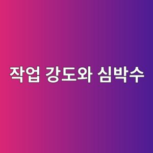 작업 강도와 심박수(Heart Rate)의 관계: 산업생리학적 접근 6 ec9e91ec9785 eab095eb8f84ec9980 ec8bacebb095ec8898 1786729355