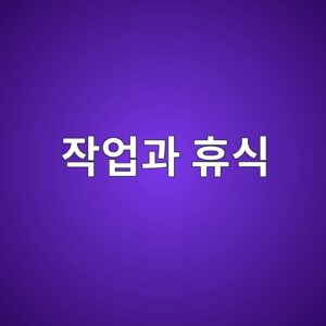 작업-휴식 주기(Work-Rest Cycle)는 근육 피로와 작업능력에 어떤 영향을 미치는가 3 ec9e91ec9785eab3bc ed9cb4ec8b9d 1786729695