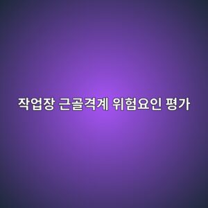 Quick Exposure Check(QEC)를 이용한 작업장 근골격계 위험요인 평가 3 ec9e91ec9785ec9ea5 eab7bceab3a8eab2a9eab384 ec9c84ed9798ec9a94ec9db8 ed8f89eab080 1786731666