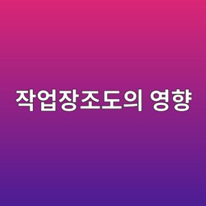 작업장 조도가 시각적 피로와 작업수행능력에 미치는 영향 1 ec9e91ec9785ec9ea5eca1b0eb8f84ec9d98 ec9881ed96a5 1786730800