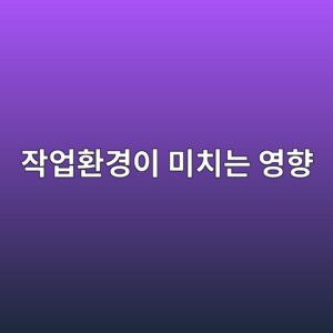 작업환경의 온도와 습도가 작업자의 생리적 부담에 미치는 영향 2 ec9e91ec9785ed9998eab2bdec9db4 ebafb8ecb998eb8a94 ec9881ed96a5 1786730736