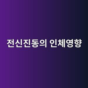 전신진동(Whole-Body Vibration)이 인체에 미치는 생리학적 영향 9 eca084ec8ba0eca784eb8f99ec9d98 ec9db8ecb2b4ec9881ed96a5 1786730036