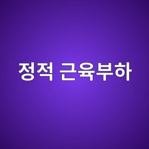 정적 근육부하(Static Muscular Load)가 작업 피로를 증가시키는 이유 9 eca095eca081 eab7bcec9ca1ebb680ed9598 1786728854