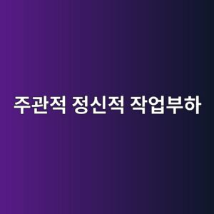 NASA-TLX를 이용한 주관적 정신적 작업부하(Mental Workload) 평가 2 eca3bceab480eca081 eca095ec8ba0eca081 ec9e91ec9785ebb680ed9598 1786731210