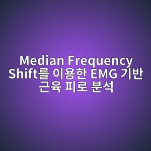 Median Frequency Shift를 이용한 EMG 기반 근육 피로 분석 2 median frequency shifteba5bc ec9db4ec9aa9ed959c emg eab8b0ebb098 eab7bcec9ca1 ed94bceba19c ebb684ec849d 1786731814
