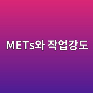 METs와 작업 강도: 신체활동량을 어떻게 정량화하는가 8 metsec9980 ec9e91ec9785eab095eb8f84 1786730137