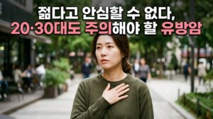 젊다고 안심할 수 없다, 20·30대도 주의해야 할 유방암 4 젊다고 안심할 수 없다, 20·30대도 주의해야 할 유방암