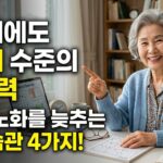 80대에도 40대 수준의 기억력, 뇌의 노화를 늦추는 생활습관