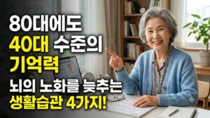 80대에도 40대 수준의 기억력, 뇌의 노화를 늦추는 생활습관 3 80대에도 40대 수준의 기억력, 뇌의 노화를 늦추는 생활습관