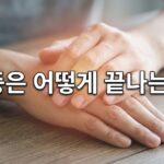 염증은 어떻게 끝나는가: