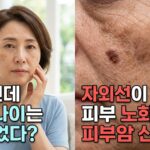 동안인데 피부 나이는 더 늙었다? 자외선이 만드는 피부 노화와 피부암 신호