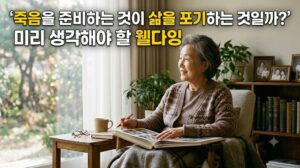 죽음을 준비하는 것이 삶을 포기하는 것일까? 미리 생각해야 할 웰다잉 1 죽음을 준비하는 것이 삶을 포기하는 것일까? 미리 생각해야 할 웰다잉