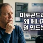 미토콘드리아는 왜 에너지를 덜 만드는가