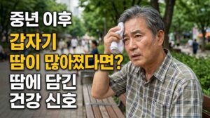 중년 이후 갑자기 땀이 많아졌다면? 땀에 담긴 건강 신호 4 중년 이후 갑자기 땀이 많아졌다면? 땀에 담긴 건강 신호