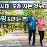 100세 시대, 오래 사는 것보다 중요한 건강수명 지키는 법