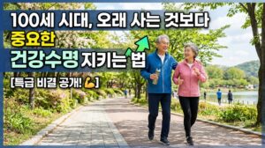 100세 시대, 오래 사는 것보다 중요한 건강수명 지키는 법 2 100세 시대, 오래 사는 것보다 중요한 건강수명 지키는 법