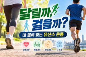 걷기와 달리기, 어떤 운동이 더 좋을까? 내 몸에 맞는 유산소 운동법 5 걷기와 달리기, 어떤 운동이 더 좋을까? 내 몸에 맞는 유산소 운동법