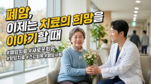 폐암, 이제는 치료의 희망을 이야기할 때 2 폐암, 이제는 치료의 희망을 이야기할 때