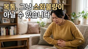 괜찮겠지 하고 넘긴 복통, 그냥 소화불량이 아닐 수 있습니다 3 괜찮겠지 하고 넘긴 복통, 그냥 소화불량이 아닐 수 있습니다