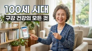 100세 시대, 치아를 오래 지키는 구강 건강 관리법 6 100세 시대, 치아를 오래 지키는 구강 건강 관리법