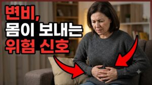 변비, 그냥 참아도 괜찮을까? 몸이 보내는 위험 신호 8 변비, 그냥 참아도 괜찮을까? 몸이 보내는 위험 신호
