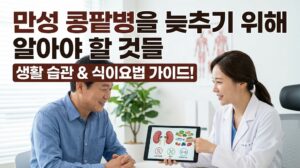 조용히 나빠지는 콩팥, 만성 콩팥병을 늦추기 위해 알아야 할 것들 6 조용히 나빠지는 콩팥, 만성 콩팥병을 늦추기 위해 알아야 할 것들