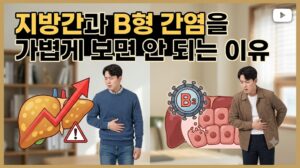 간을 잃는 두 가지 이유, 지방간과 B형 간염을 가볍게 보면 안 되는 이유 5 간을 잃는 두 가지 이유, 지방간과 B형 간염을 가볍게 보면 안 되는 이유